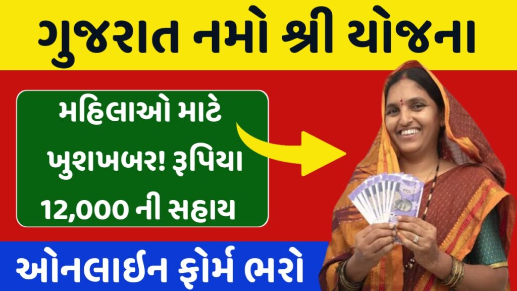 Namo Shri Yojana 2025