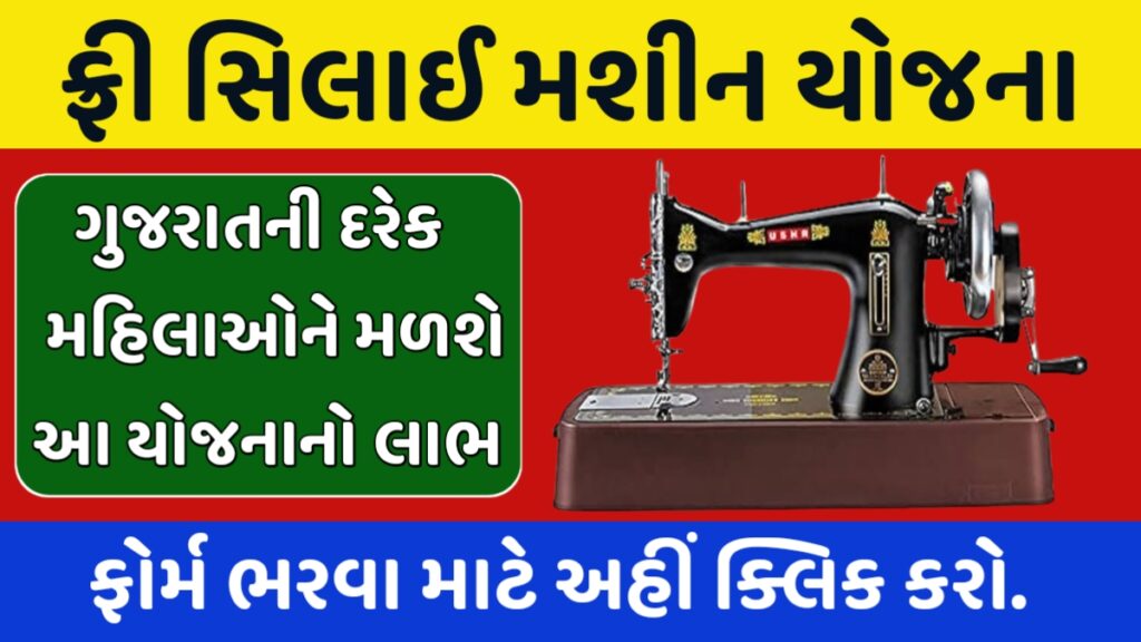 Free Silai Machine Yojana