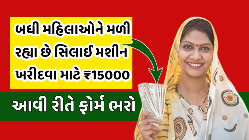 Sewing Machine Yojana