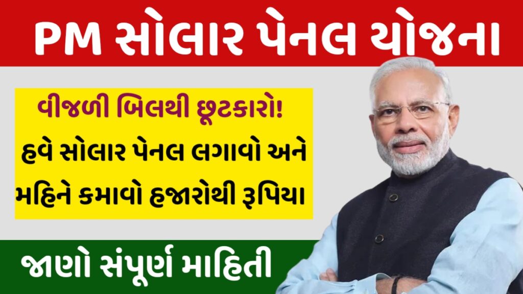 PM Solar Panel Yojana