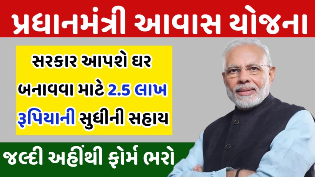 Pradhan Mantri Awas Yojana