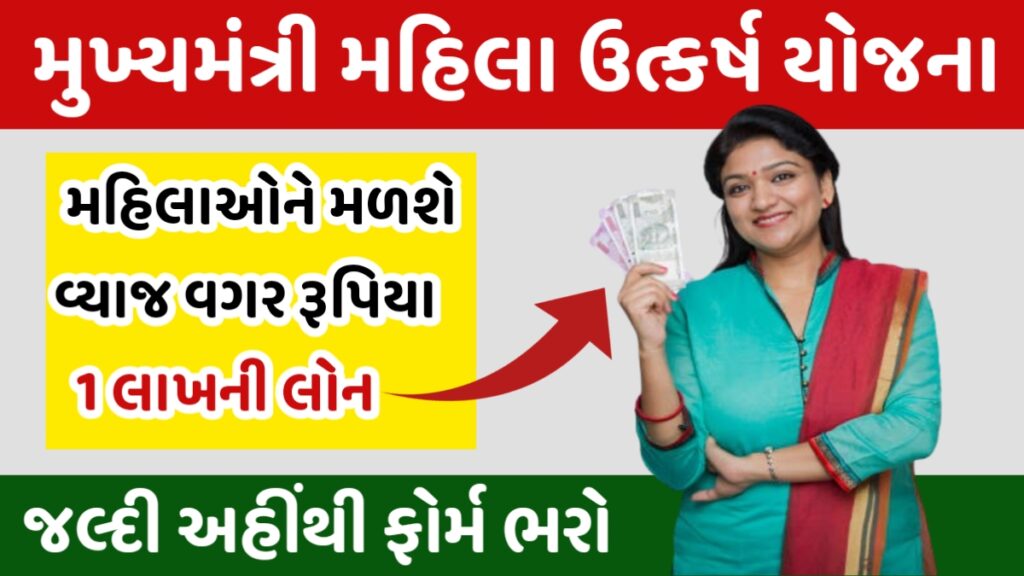 Mukhyamantri Mahila Utkarsh Yojana