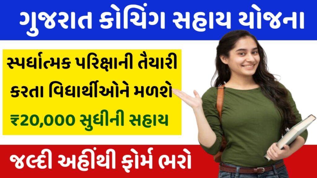 Coaching Sahay Yojana