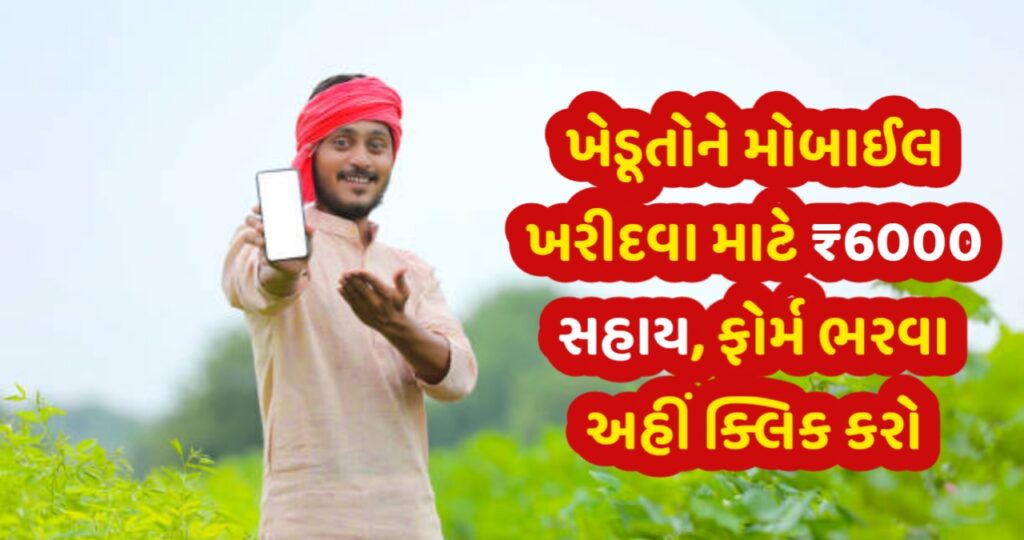 Mobile Sahay Yojana