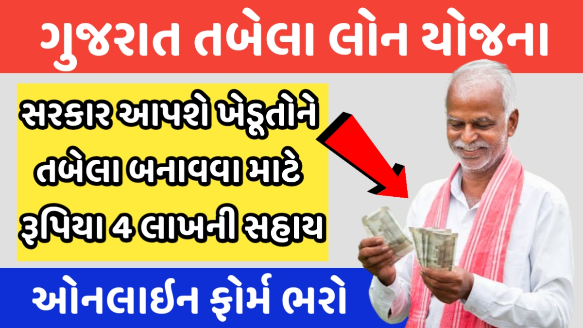 Tabela Loan Yojana Gujarat