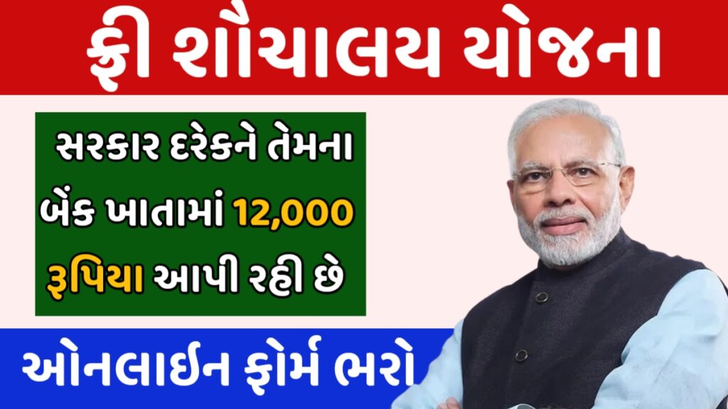 Sauchalay Yojana