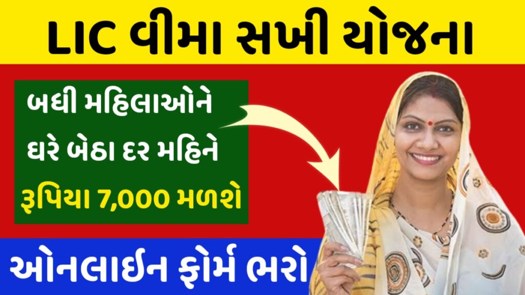 LIC Bima Sakhi Yojana
