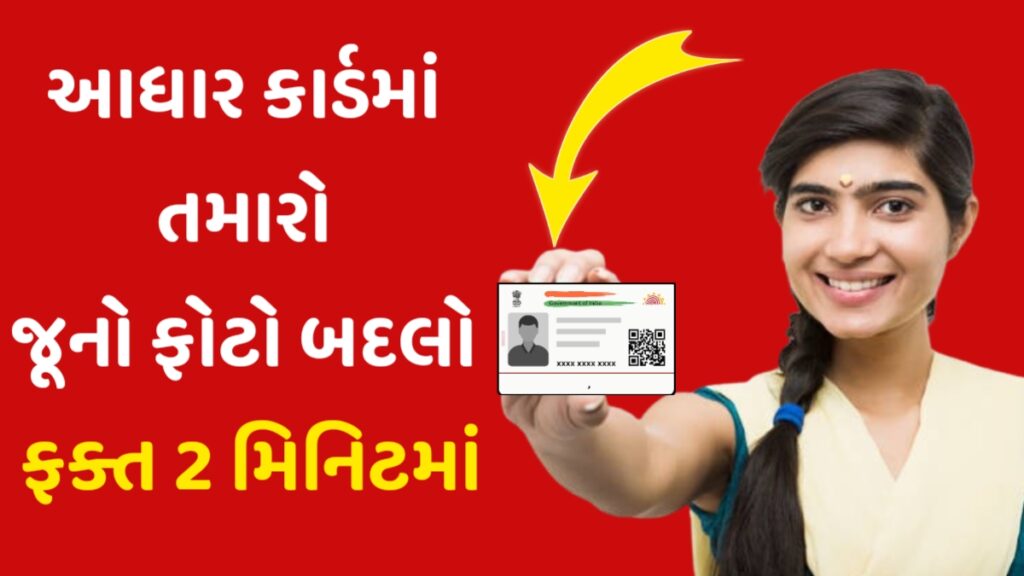 Aadhaar Photo Change