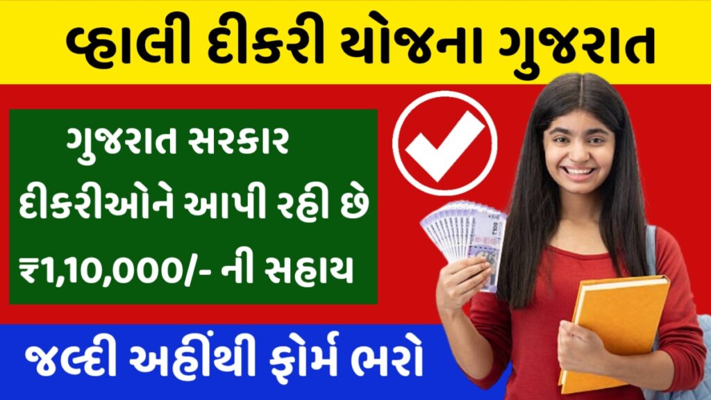 Vahali Dikri Yojana