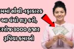 Gujarati Business Idea