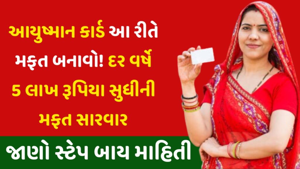 Ayushman Card Kevi Rite Banavu