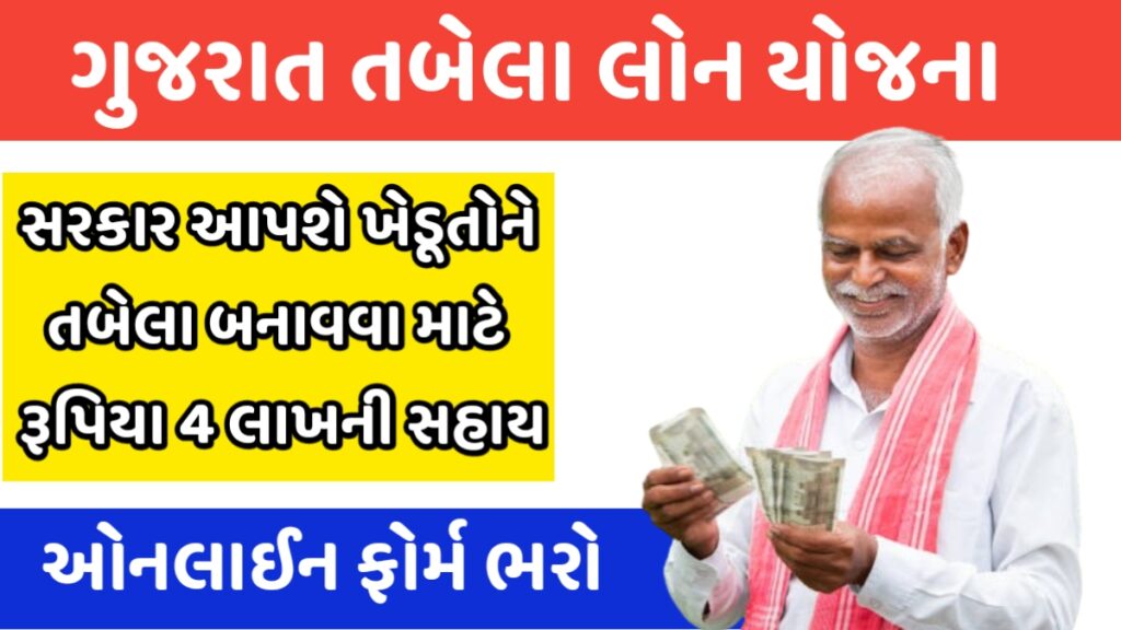 Tabela Loan Yojana Gujarat