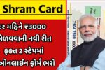 E Shram Card Yojana