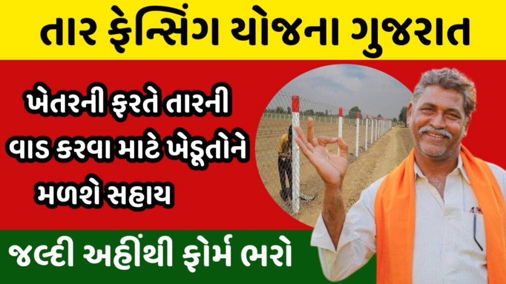Tar Fencing Yojana