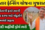 Tar Fencing Yojana
