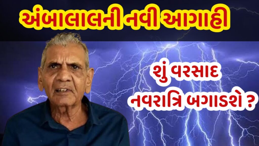 Ambalal Patel Ni Agahi