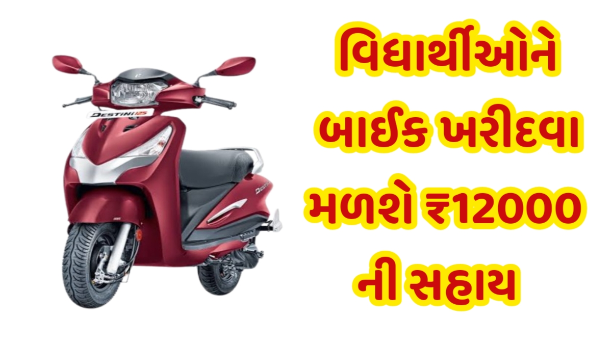 Electric Bike Sahay Yojana