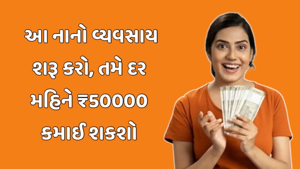 Business Idea Gujarati 2025