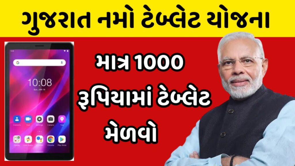Namo Tablet Yojana