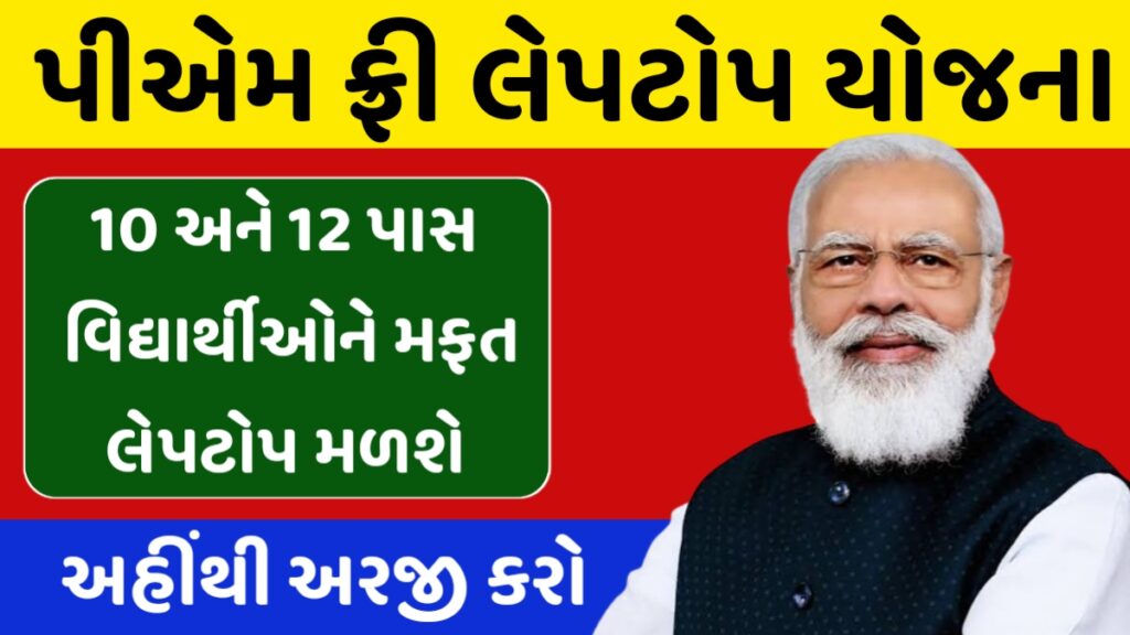PM Free Laptop Yojana