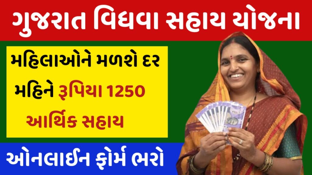 Gujarat Widow Sahay Yojana