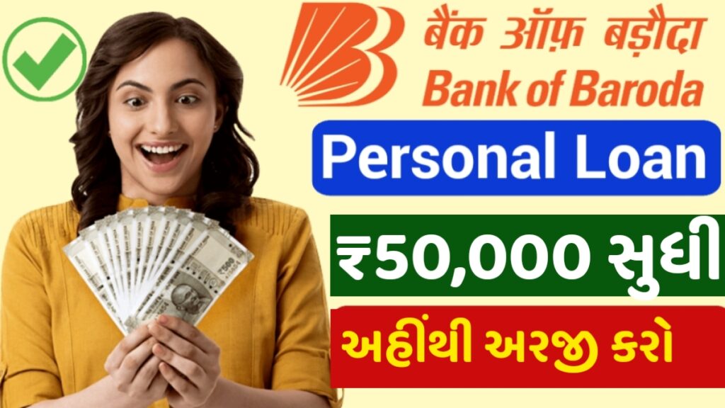 Bank of Baroda Personal Loan