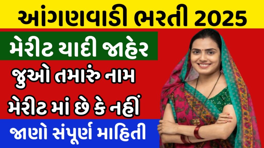 Gujarat Anganwadi Bharti Merit List