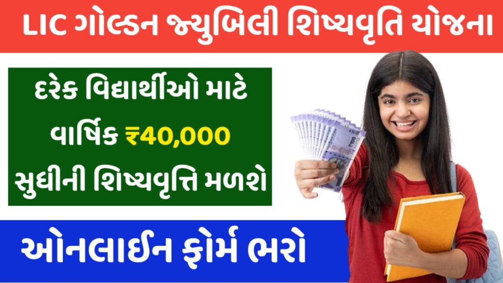 LIC Golden Jubilee Scholarship Yojana