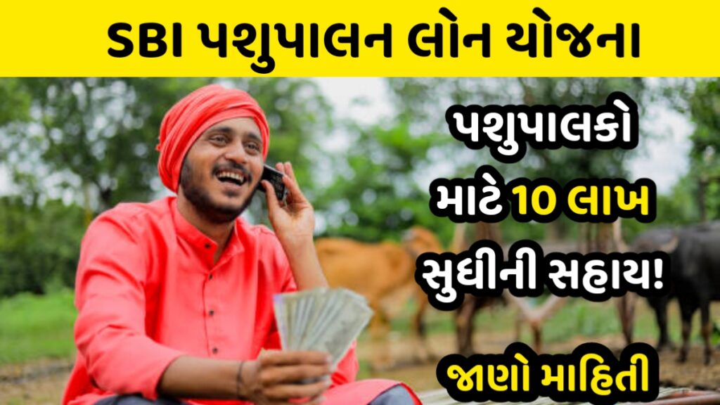 SBI Pashupalan Loan Yojana