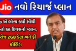 Jio Recharge Best Plan