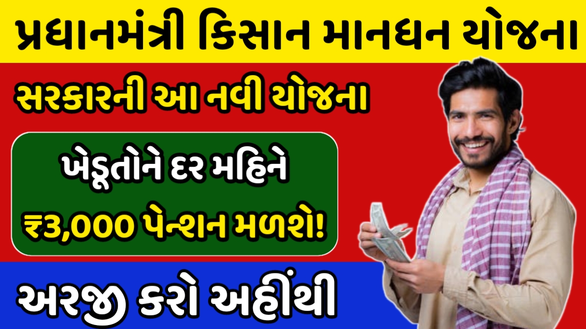 PM Kisan Maandhan Yojana