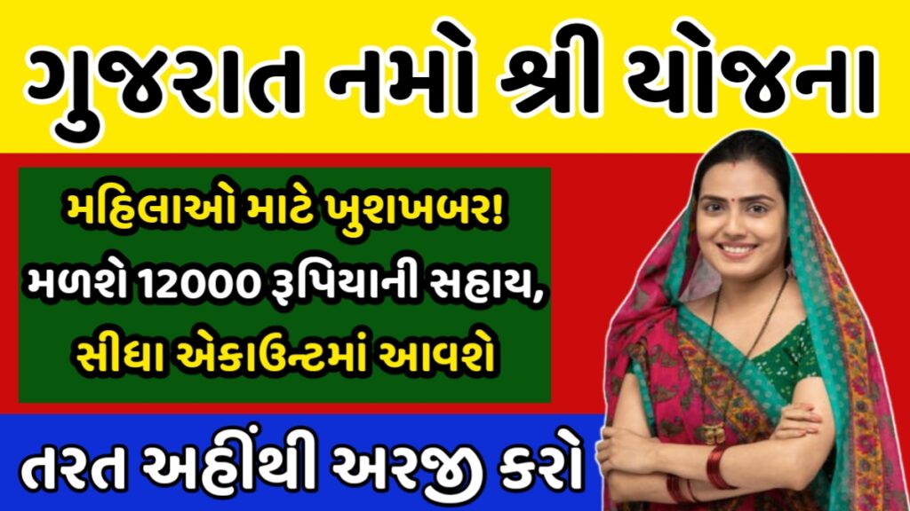Gujarat Namo Shri Yojana