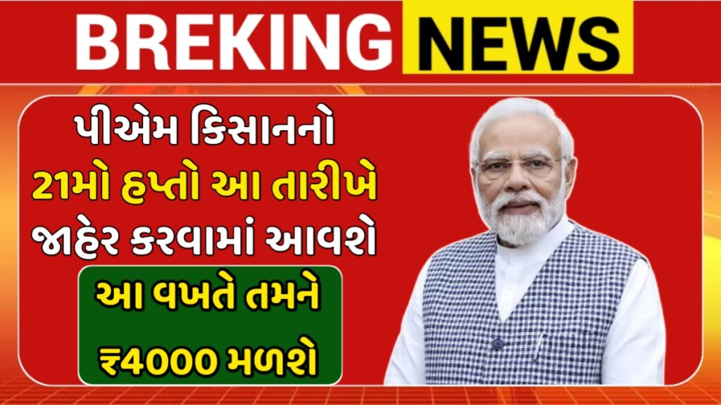 PM Kisan 21th Installment Date