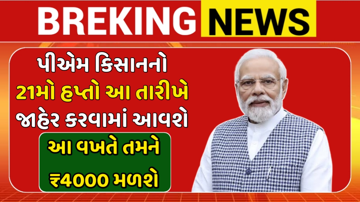 PM Kisan 21th Installment Date