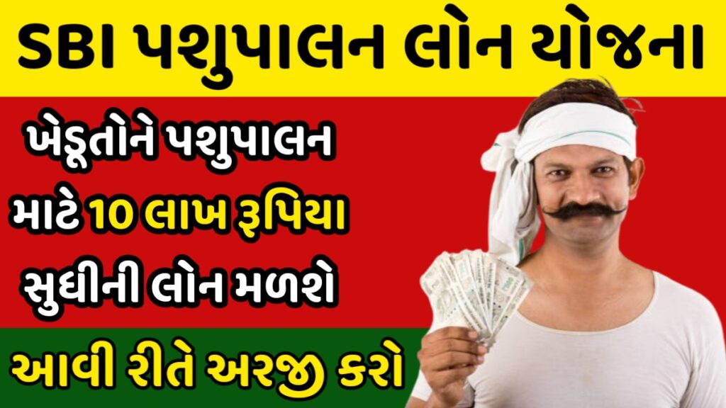 SBI Pashupalan Loan Yojana