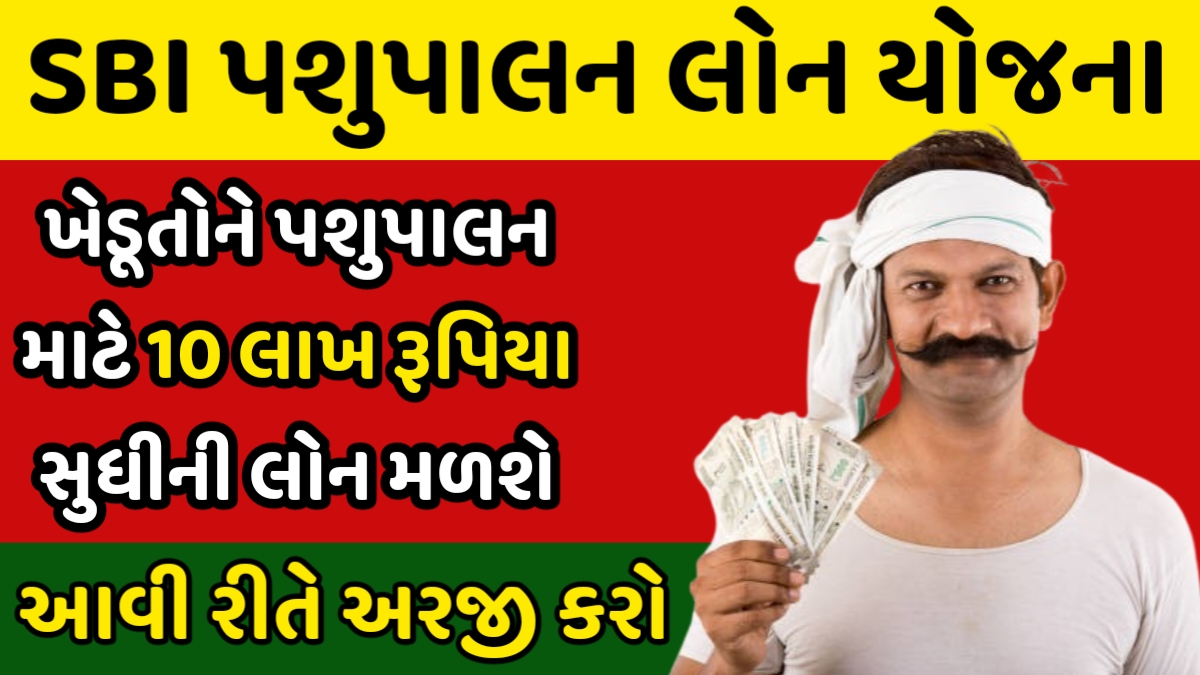 SBI Pashupalan Loan Yojana