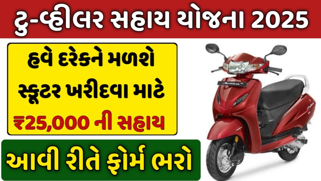 Two Wheeler Sahay Yojana