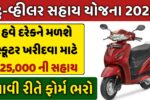 Two Wheeler Sahay Yojana