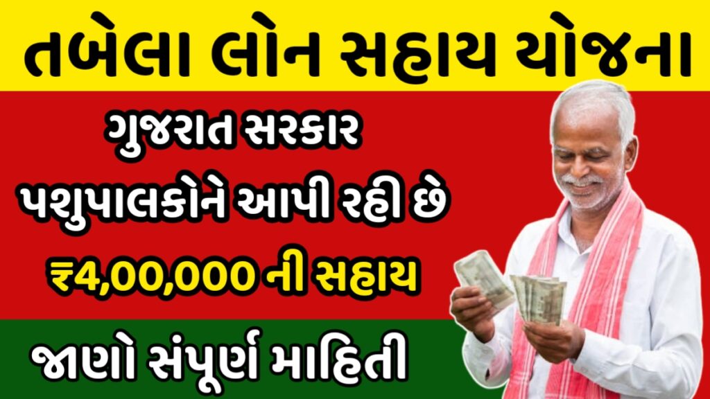 Tabela Loan Sahay Yojana