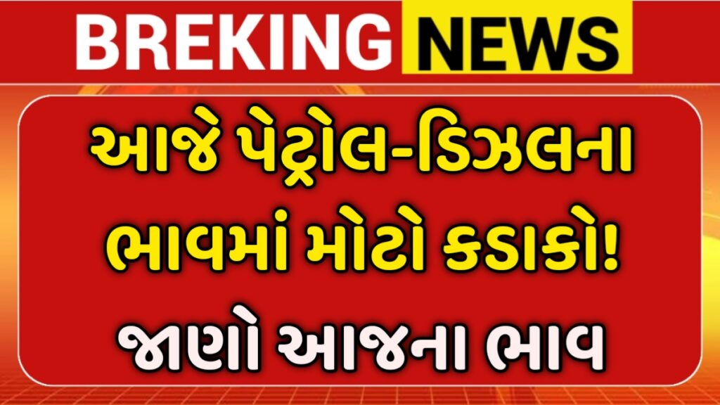 Today Petrol Diesel Price