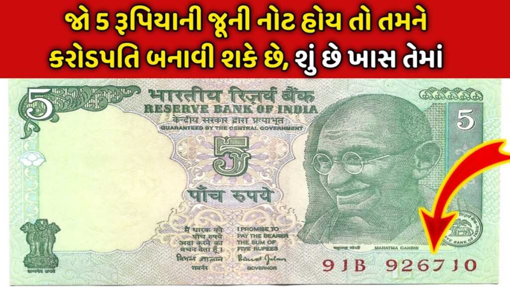 5 rupees Note Sell