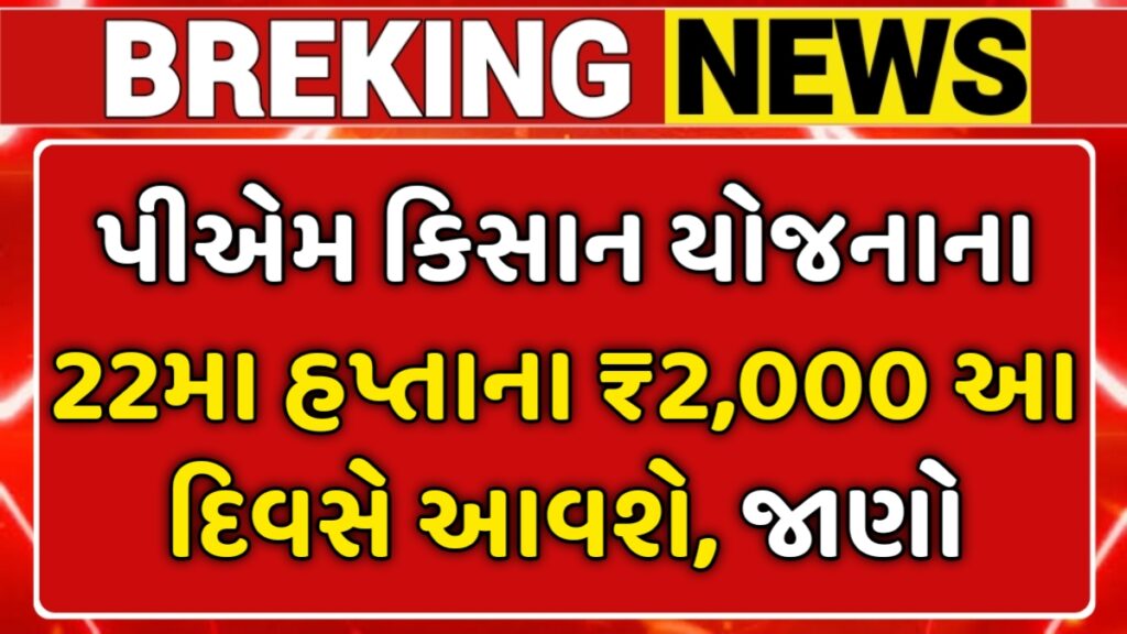 PM Kisan 22th Installment Date