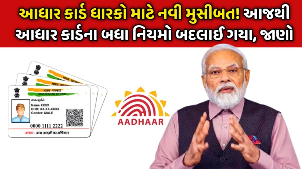 Aadhar Card New Rule