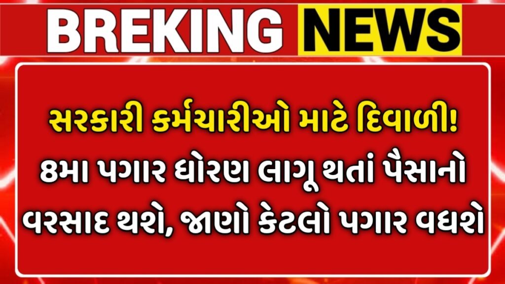 Govt Employee 8th Pay Commission 2026