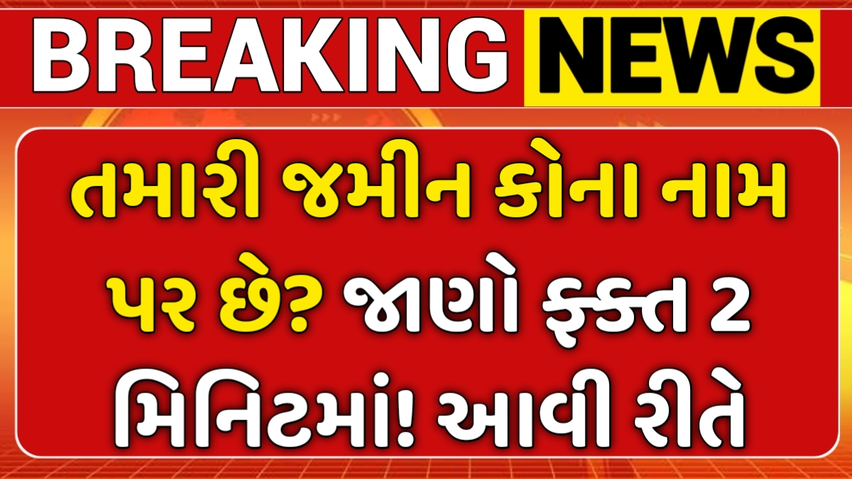 AnyRoR 7/12 Gujarat 2025