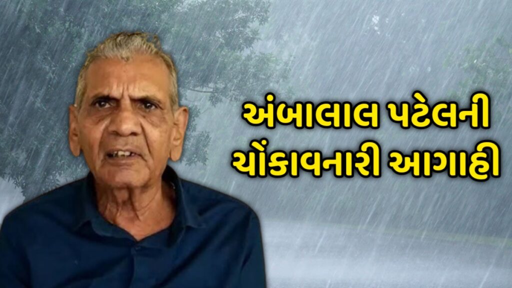 Ambalal Patel Letest Agahi