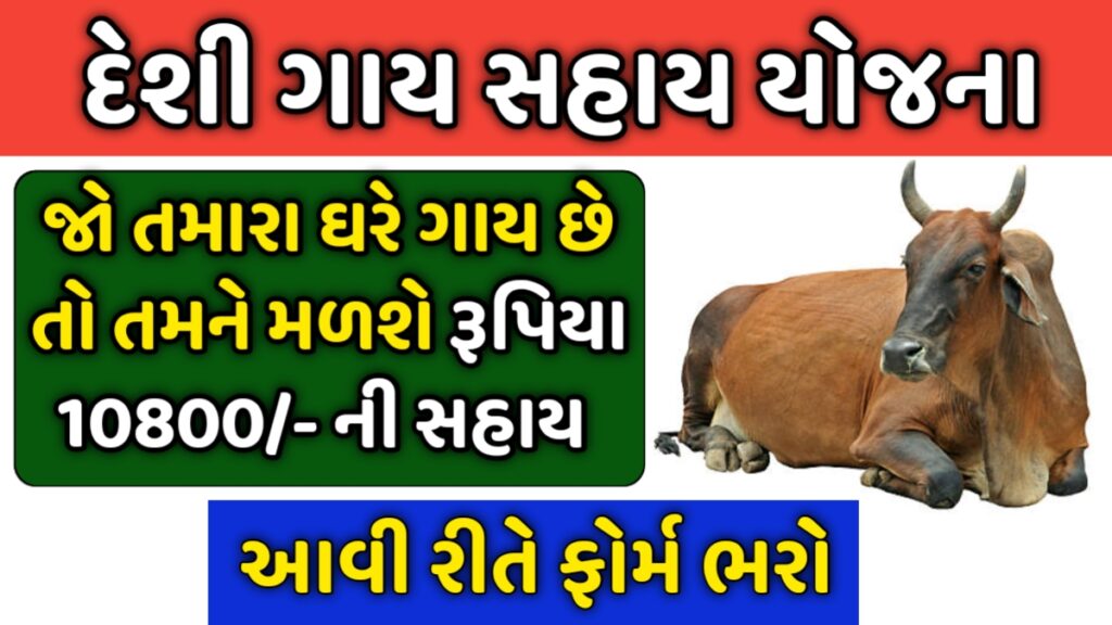 Gay Sahay Yojana 2026